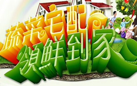 蔬菜配送到家,业主买不买账?