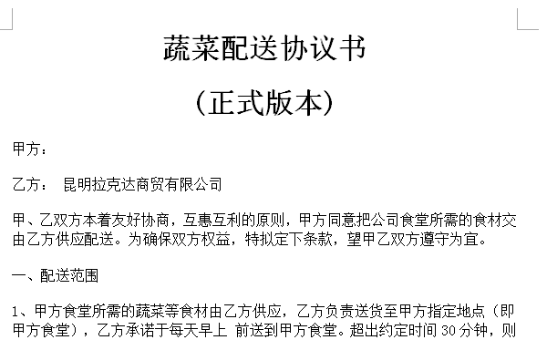食堂蔬菜配送合同免费下载